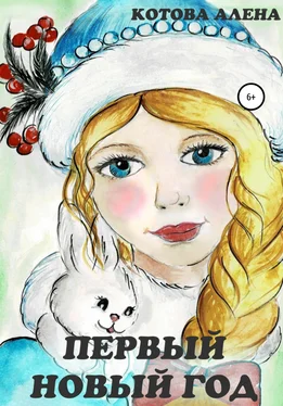 Алена Котова Первый Новый год обложка книги