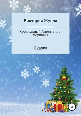 Виктория Жунда Хрустальный Ангел и нос-морковка обложка книги