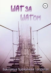 Виктория Пшеничная / orionfan - Шаг за шагом