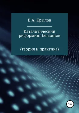 Валерий Крылов Каталитический риформинг бензинов. Теория и практика обложка книги