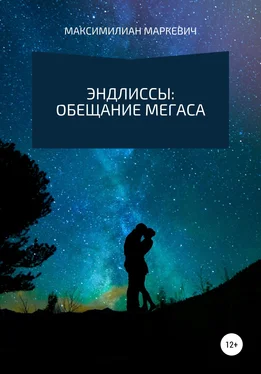 Максимилиан Маркевич Эндлиссы: Обещание Мегаса обложка книги