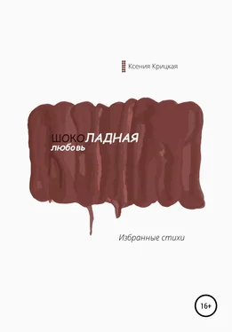 Ксения Крицкая Шоколадная любовь обложка книги