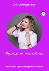 Светлана Мадри-Деви - Руководство по волшебству, или Как извлекать мудрость из не ресурсных ситуаций