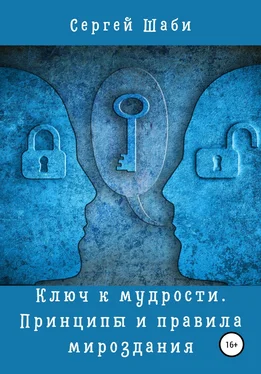 Сергей Шаби Ключ к мудрости. Принципы и правила мироздания обложка книги