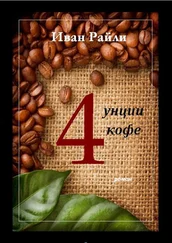Иван Райли - Четыре унции кофе