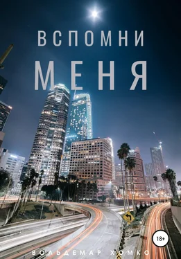 Вольдемар Хомко Вспомни меня обложка книги