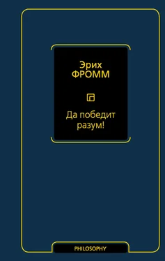 Эрих Фромм Да победит разум! обложка книги