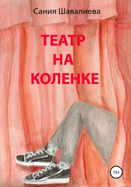 Сания Шавалиева Театр на коленке обложка книги