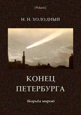 Н. Холодный Конец Петербурга обложка книги