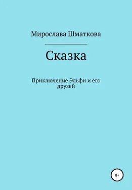 Мирослава Шматкова Приключение Эльфи и его друзей обложка книги