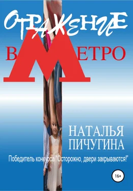 Наталья Пичугина Отражение в метро обложка книги