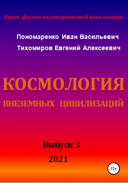 Евгений Тихомиров Космология внеземных цивилизаций. Серия: физика высокоразвитой цивилизации обложка книги