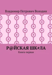 Владимир Володин - Р@ЙСКАЯ Шк#ЛА. Книга первая
