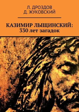 Л. Дроздов Казимир Лыщинский: 330 лет загадок обложка книги