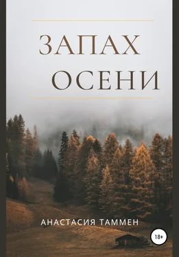 Анастасия Таммен «Запах осени» обложка книги
