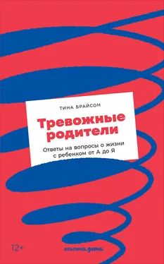 Тина Пэйн Брайсон Тревожные родители. Ответы на вопросы о жизни с ребенком от А до Я обложка книги