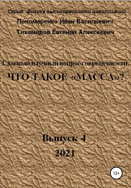 Иван Пономаренко Главный научный вопрос современности, Что такое «Масса»? Серия: физика высокоразвитой цивилизации