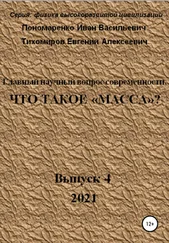 Иван Пономаренко - Главный научный вопрос современности, Что такое «Масса»? Серия - физика высокоразвитой цивилизации