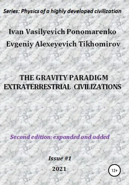 Ivan Ponomarenko The gravity paradigm. Extraterrestrial civilizations. Series: Physics of a highly developed civilization обложка книги