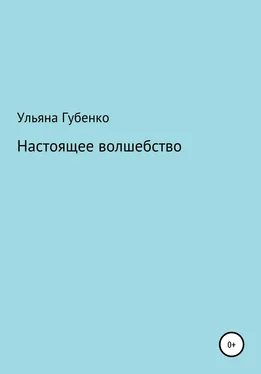 Ульяна Губенко Настоящее волшебство обложка книги