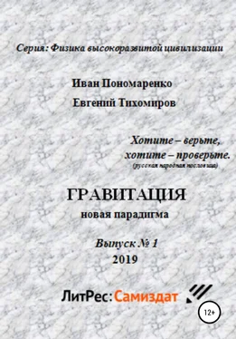 Евгений Тихомиров Гравитация, новая парадигма. Серия: физика высокоразвитой цивилизации. Выпуск № 1 обложка книги