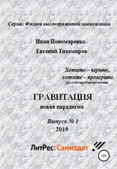 Евгений Тихомиров - Гравитация, новая парадигма. Серия - физика высокоразвитой цивилизации. Выпуск № 1