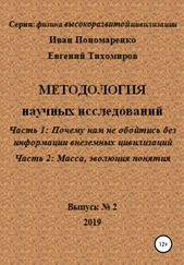 Иван Пономаренко - Методология научных исследований. Часть1 - Почему нам не обойтись без информации внеземных цивилизаций. Часть 2 - Масса, эволюция понятия. Серия - физика высокоразвитой цивилизации. Выпуск № 2