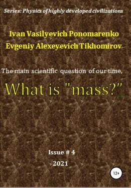 Evgeniy Tikhomirov The main scientific question of our time, what is «mass»? Series: Physics of a highly developed civilization обложка книги