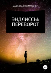Максимилиан Маркевич - Эндлиссы - Переворот