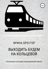 Ирина Брестер - Выходить будем на Кольцевой