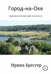 Ирина Брестер - Город-на-Оке