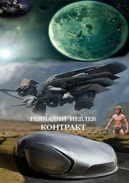 Геннадий Иевлев Контракт (СИ) обложка книги