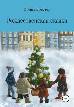 Ирина Брестер Рождественская сказка обложка книги