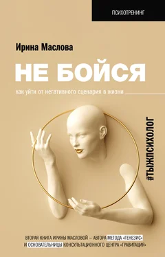 Ирина Маслова Не бойся. Как уйти от негативного сценария в жизни обложка книги