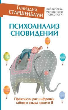 Геннадий Старшенбаум Психоанализ сновидений. Практикум расшифровки тайного языка нашего Я обложка книги