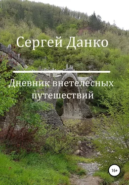 Сергей Данко Дневник внетелесных путешествий обложка книги
