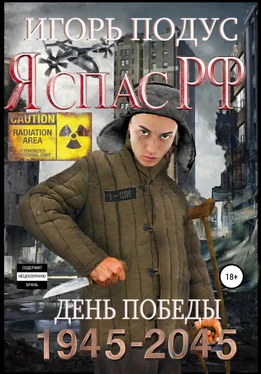 Игорь Подус Я спас РФ обложка книги