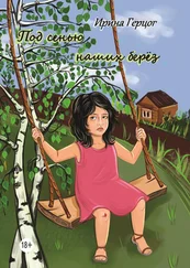 Ирина Герцог - Под сенью наших берёз