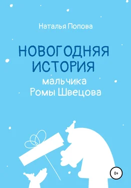 Наталья Попова Новогодняя история мальчика Ромы Швецова обложка книги