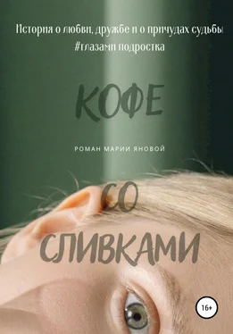 Мария Янова Кофе со сливками обложка книги