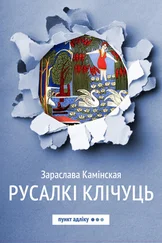 Зараслава Камінская - Русалкі клічуць