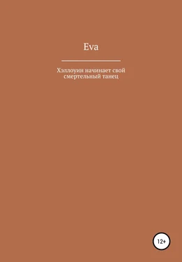 Eva Хэллоуин начинает свой смертельный танец обложка книги