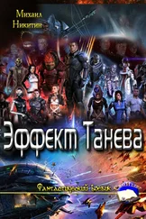 Михаил Никитин - Эффект Танева
