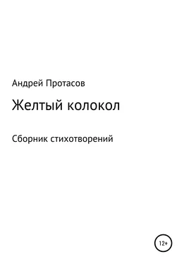 Андрей Протасов Желтый колокол. Сборник стихотворений обложка книги