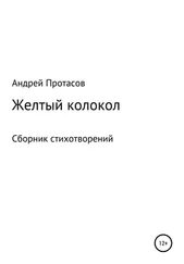 Андрей Протасов - Желтый колокол. Сборник стихотворений