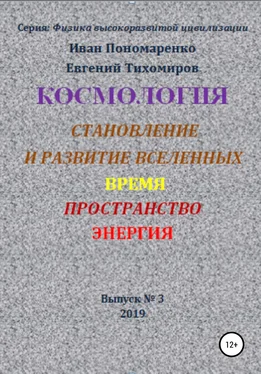 Иван Пономаренко Космология, становление и развитие вселенной, время, пространство, энергия