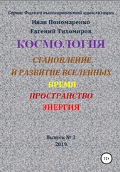 Иван Пономаренко - Космология, становление и развитие вселенной, время, пространство, энергия