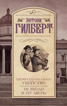 Энтони Гилберт Профессиональное убийство. Не входи в эту дверь! (сборник)