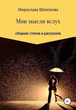 Мирослава Шматкова Мои мысли вслух обложка книги