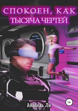 Анабель Ли Спокоен, как тысяча чертей обложка книги